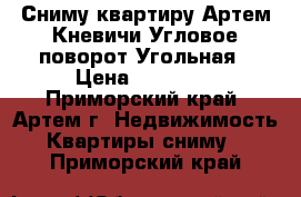 Сниму квартиру Артем,Кневичи,Угловое-поворот,Угольная › Цена ­ 30 000 - Приморский край, Артем г. Недвижимость » Квартиры сниму   . Приморский край